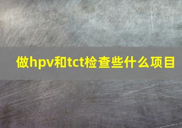 做hpv和tct检查些什么项目