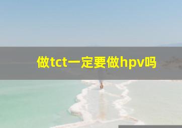 做tct一定要做hpv吗