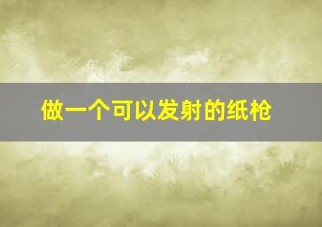 做一个可以发射的纸枪