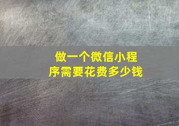 做一个微信小程序需要花费多少钱