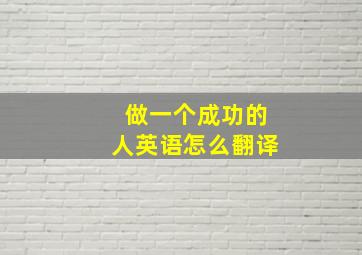 做一个成功的人英语怎么翻译