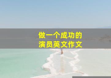 做一个成功的演员英文作文