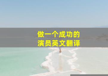 做一个成功的演员英文翻译