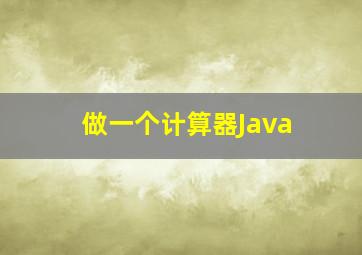 做一个计算器Java