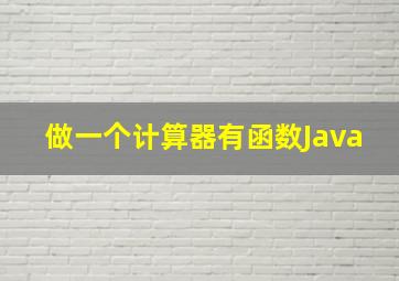 做一个计算器有函数Java