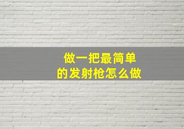 做一把最简单的发射枪怎么做