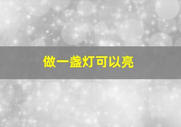 做一盏灯可以亮