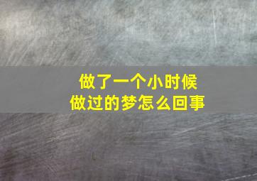 做了一个小时候做过的梦怎么回事