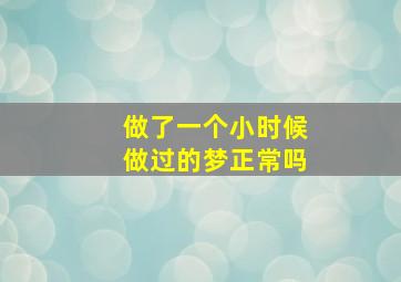 做了一个小时候做过的梦正常吗