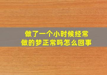 做了一个小时候经常做的梦正常吗怎么回事