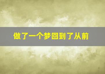 做了一个梦回到了从前