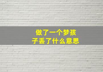 做了一个梦孩子丢了什么意思