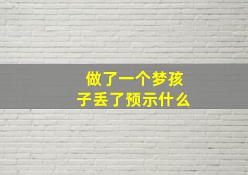 做了一个梦孩子丢了预示什么