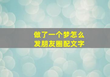 做了一个梦怎么发朋友圈配文字