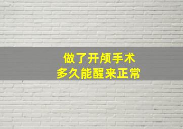 做了开颅手术多久能醒来正常