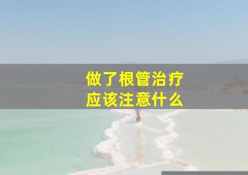 做了根管治疗应该注意什么