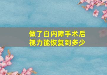 做了白内障手术后视力能恢复到多少