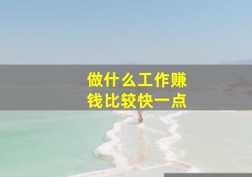 做什么工作赚钱比较快一点