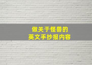 做关于怪兽的英文手抄报内容