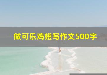 做可乐鸡翅写作文500字