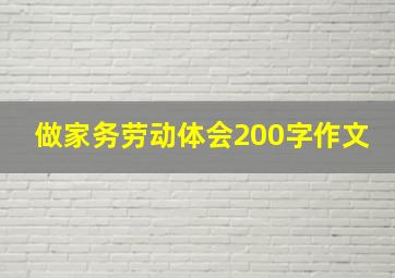 做家务劳动体会200字作文