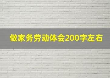 做家务劳动体会200字左右