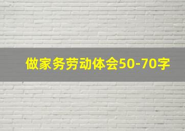 做家务劳动体会50-70字