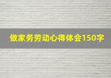 做家务劳动心得体会150字