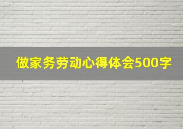 做家务劳动心得体会500字