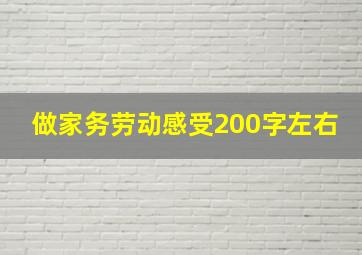 做家务劳动感受200字左右