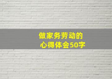 做家务劳动的心得体会50字