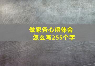 做家务心得体会怎么写255个字