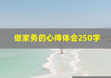 做家务的心得体会250字