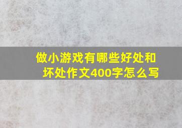 做小游戏有哪些好处和坏处作文400字怎么写