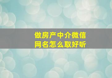 做房产中介微信网名怎么取好听