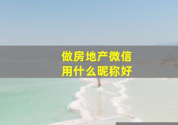 做房地产微信用什么昵称好