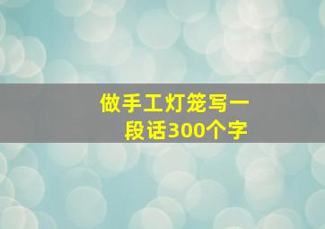 做手工灯笼写一段话300个字