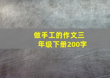 做手工的作文三年级下册200字