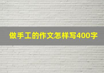 做手工的作文怎样写400字