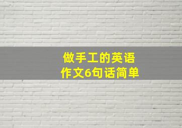 做手工的英语作文6句话简单