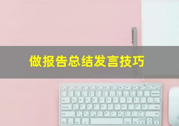 做报告总结发言技巧