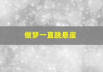 做梦一直跳悬崖