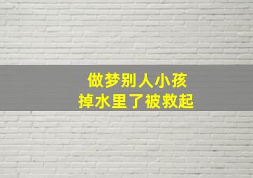 做梦别人小孩掉水里了被救起