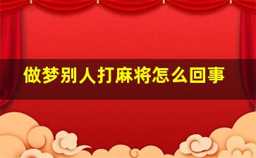 做梦别人打麻将怎么回事