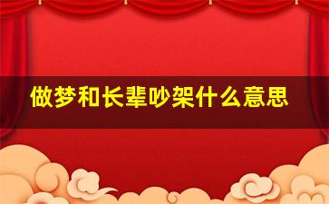 做梦和长辈吵架什么意思