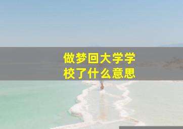 做梦回大学学校了什么意思