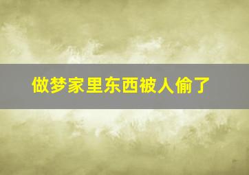 做梦家里东西被人偷了