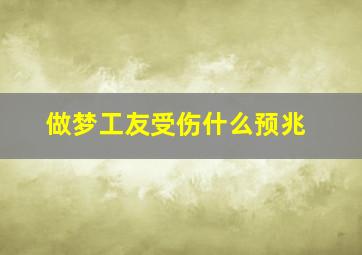 做梦工友受伤什么预兆