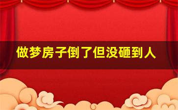 做梦房子倒了但没砸到人