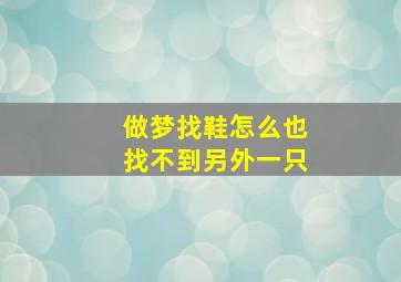 做梦找鞋怎么也找不到另外一只